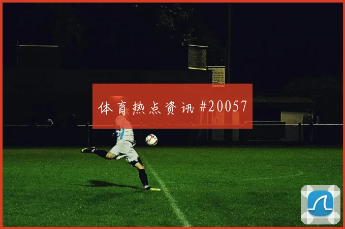 C罗迎战哥伦比亚低平球传中威胁将影响球队最后一传质量
