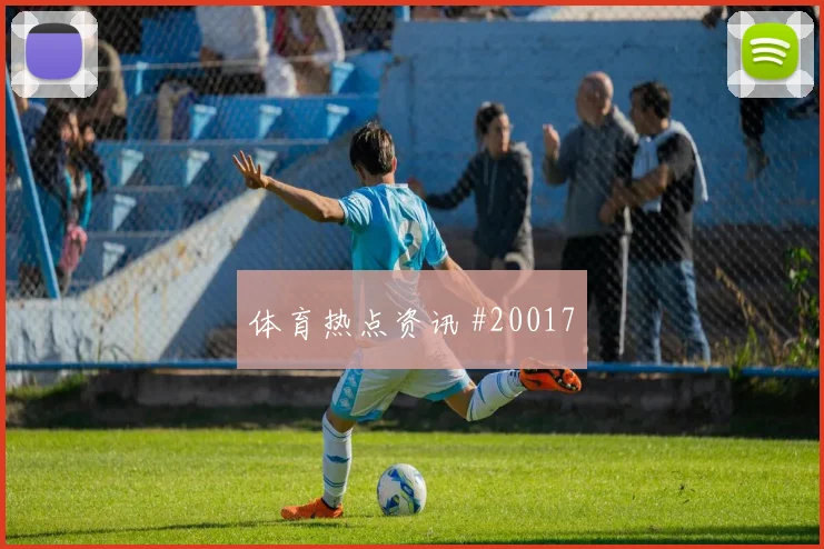 2026世界杯阿尔米隆迎战美国大赛经验是否管用风险提示