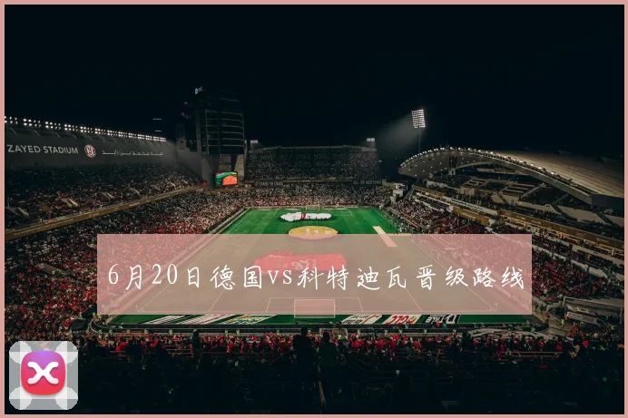 6月20日德国vs科特迪瓦晋级路线