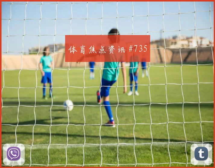 瑞典vs突尼斯2026世界杯赛前热度