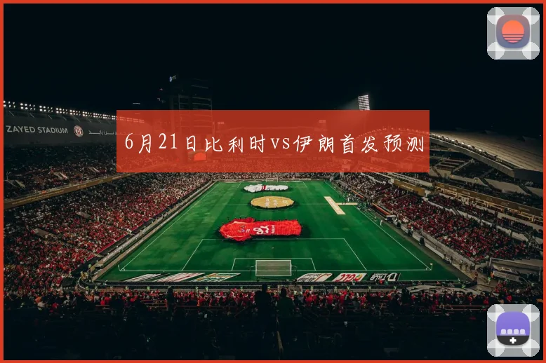 6月21日比利时vs伊朗首发预测