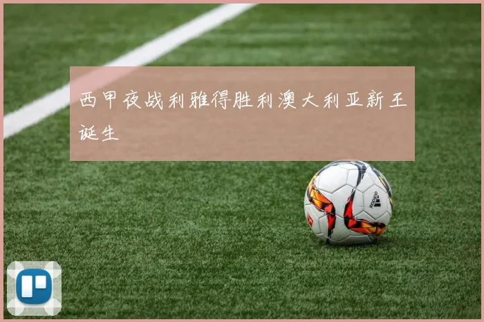 西甲夜战利雅得胜利澳大利亚新王诞生