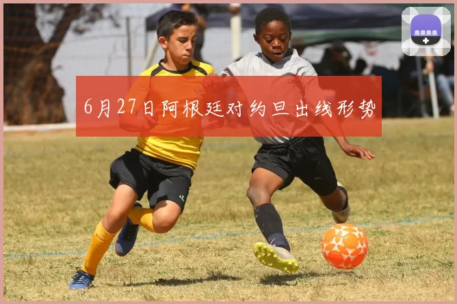 6月27日阿根廷对约旦出线形势