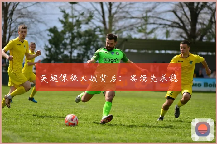 英超保级大战背后:客场先求稳