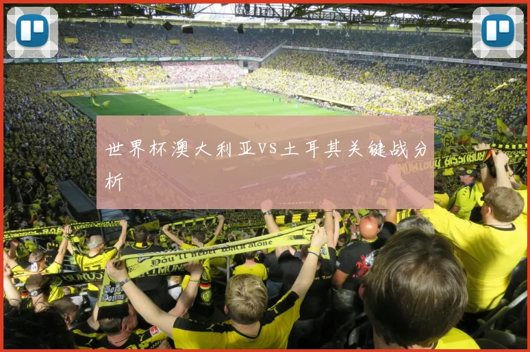 世界杯澳大利亚vs土耳其关键战分析