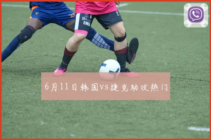 6月11日韩国vs捷克助攻热门
