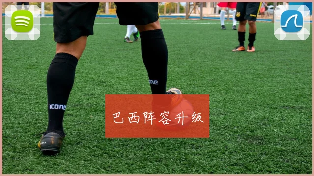 巴西阵容升级