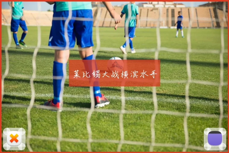 莱比锡大战横滨水手