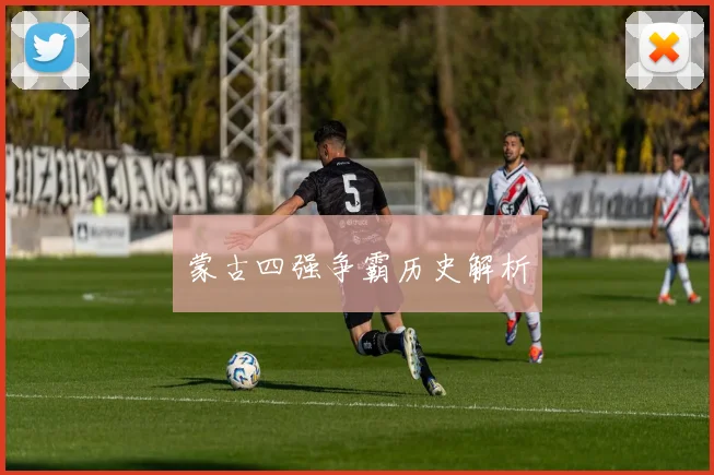 蒙古四强争霸历史解析