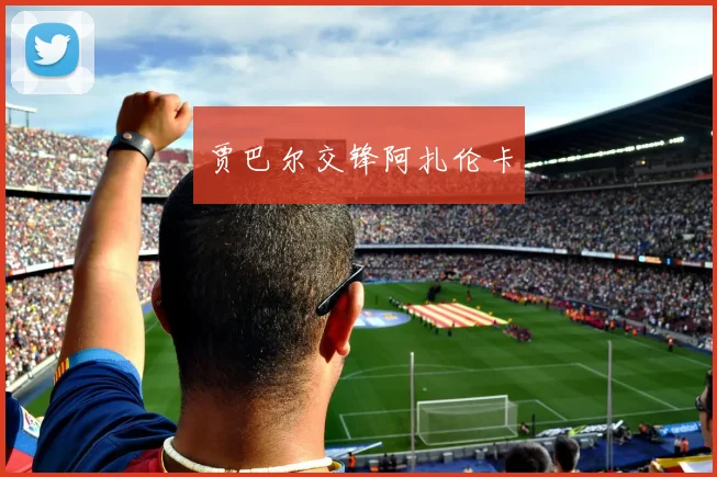 贾巴尔交锋阿扎伦卡