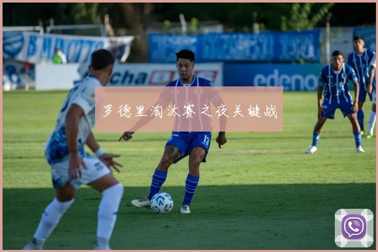 罗德里淘汰赛之夜关键战