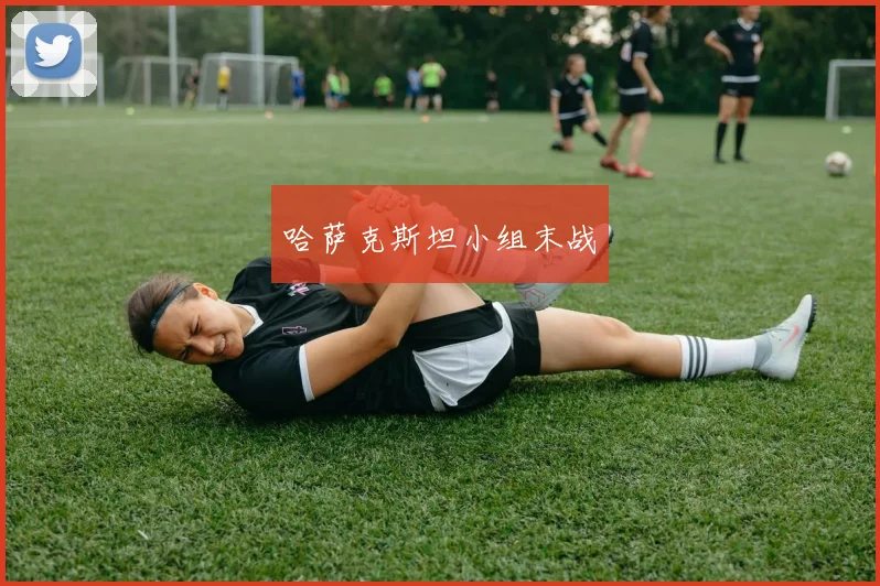 哈萨克斯坦小组末战