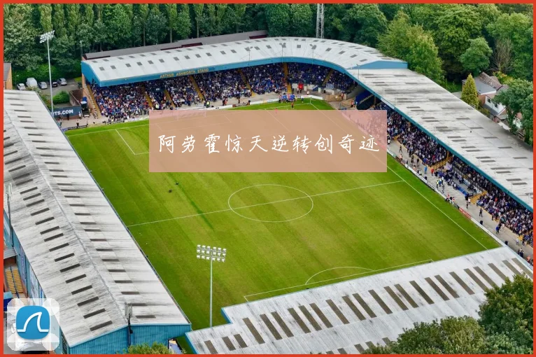 阿劳霍惊天逆转创奇迹