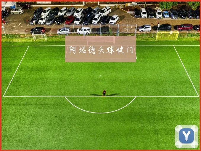 阿诺德头球破门