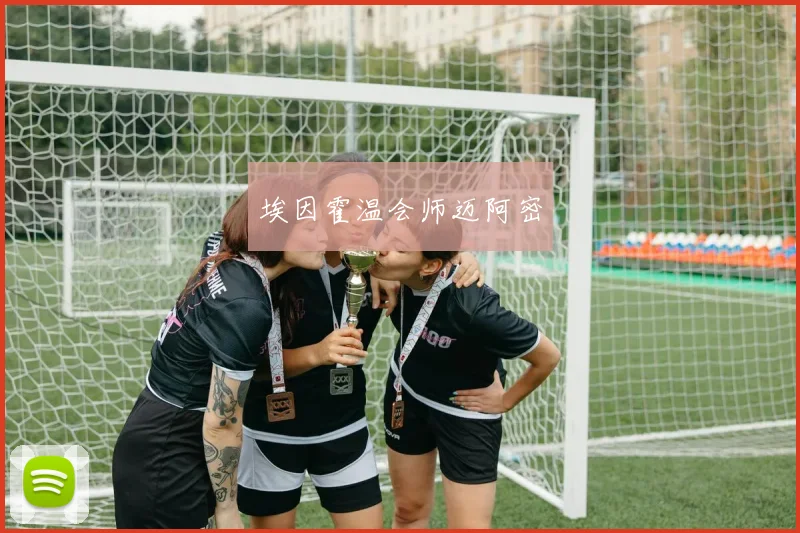 埃因霍温会师迈阿密