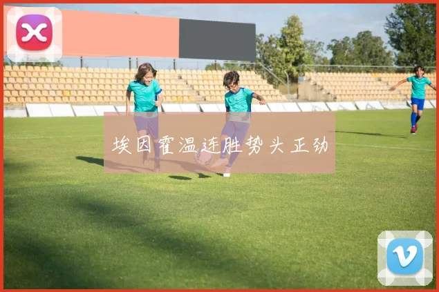 埃因霍温连胜势头正劲