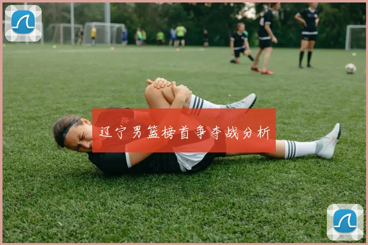 辽宁男篮榜首争夺战分析