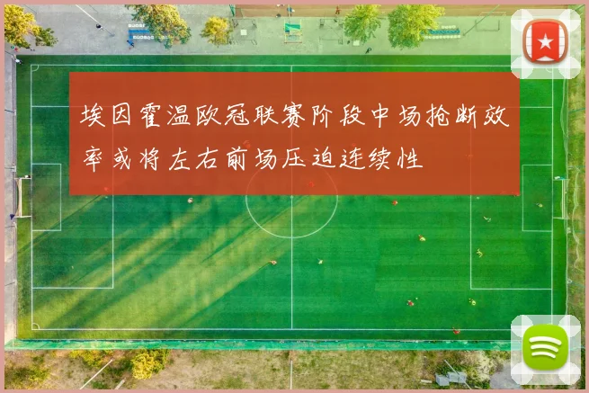 埃因霍温欧冠联赛阶段中场抢断效率或将左右前场压迫连续性
