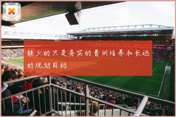 缺少的只是务实的青训培养和长远的规划目标