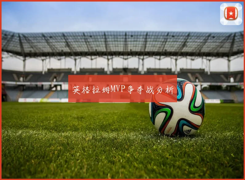 英格拉姆MVP争夺战分析