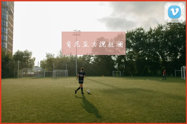 肯尼亚力挽狂澜