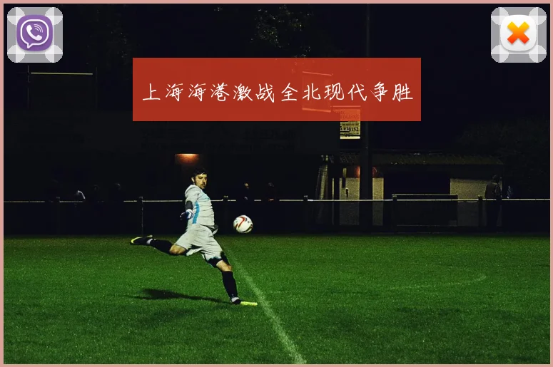 上海海港激战全北现代争胜
