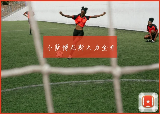 小萨博尼斯火力全开