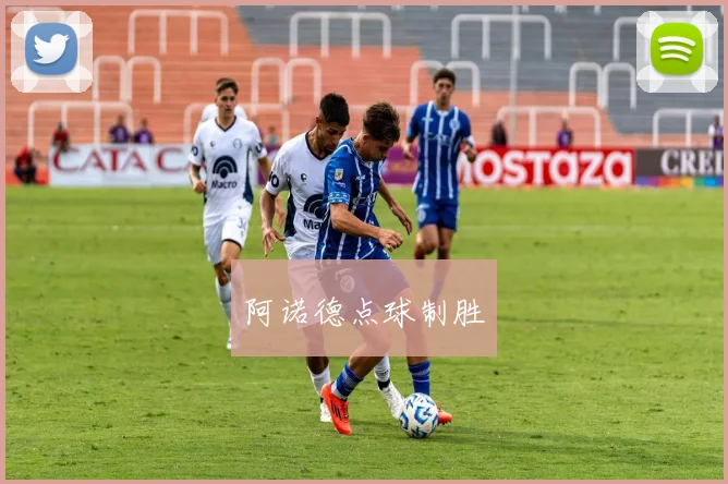 阿诺德点球制胜