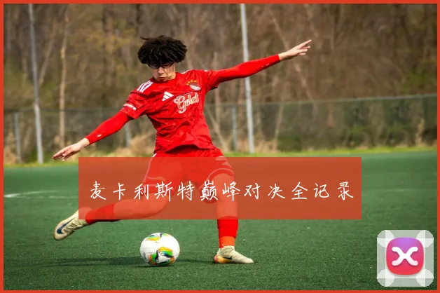 麦卡利斯特巅峰对决全记录
