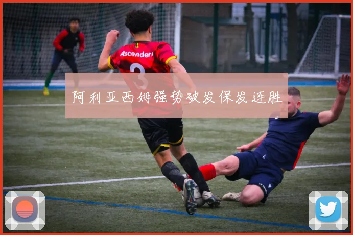 阿利亚西姆强势破发保发连胜