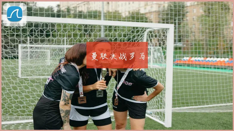 曼联决战罗马