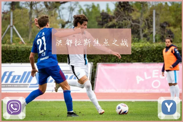 洪都拉斯焦点之战