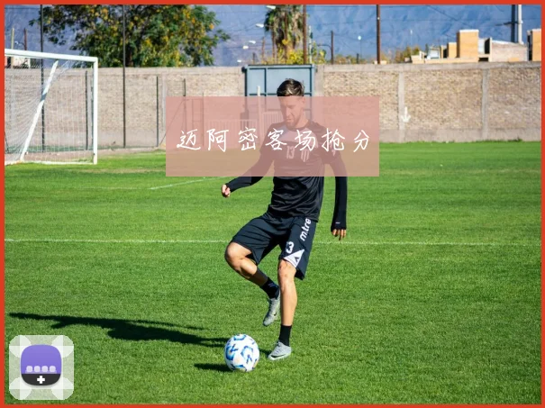 迈阿密客场抢分
