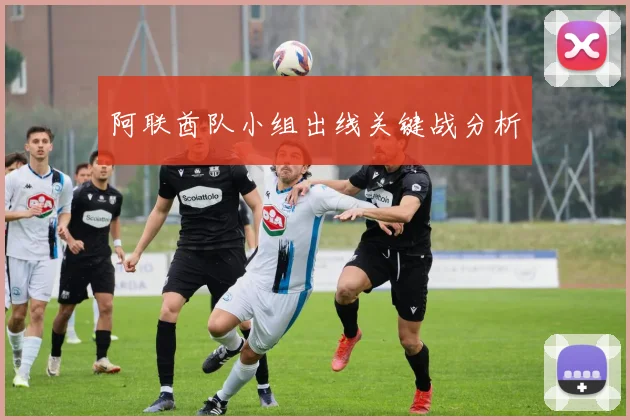 阿联酋队小组出线关键战分析