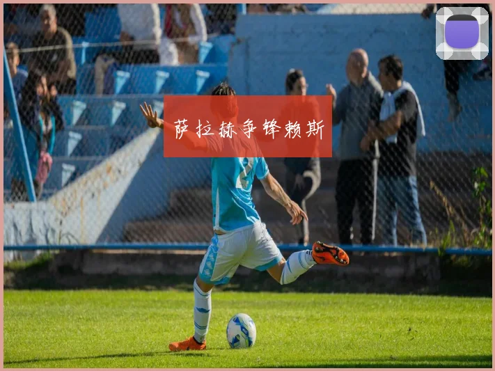 萨拉赫争锋赖斯