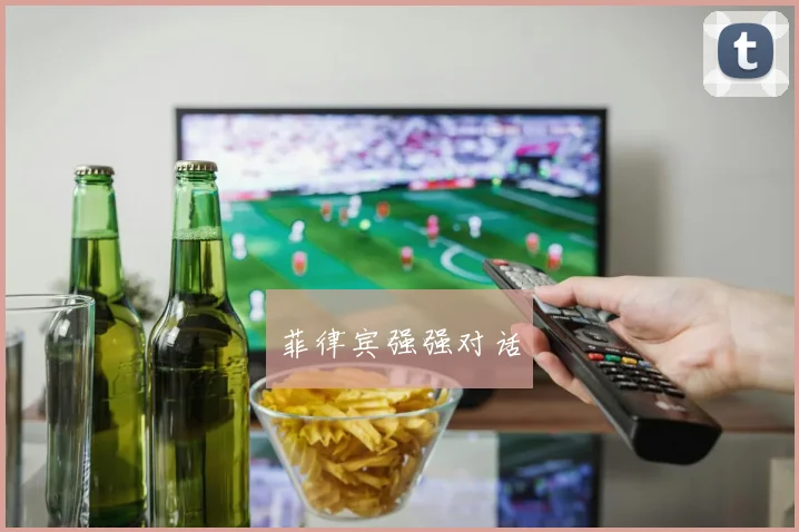 菲律宾强强对话