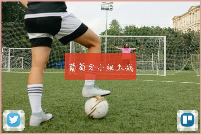葡萄牙小组末战