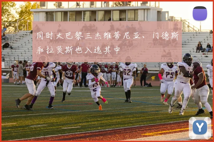 同时大巴黎三杰维蒂尼亚、门德斯和拉莫斯也入选其中