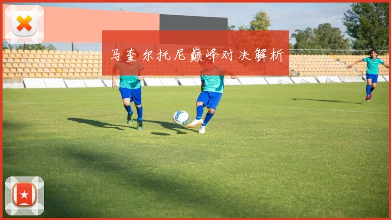 马奎尔托尼巅峰对决解析