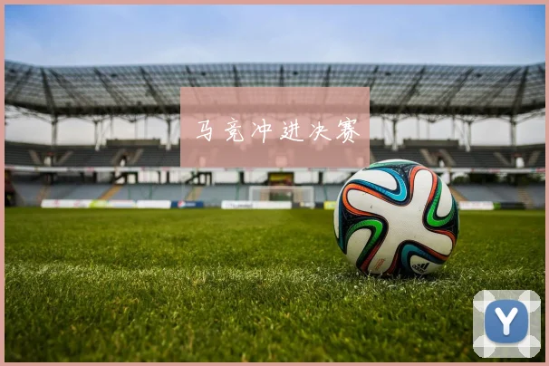 马竞冲进决赛