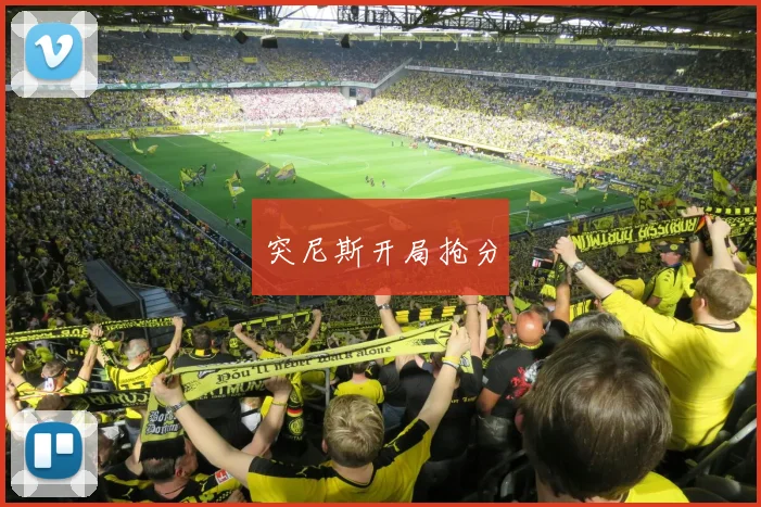 突尼斯开局抢分