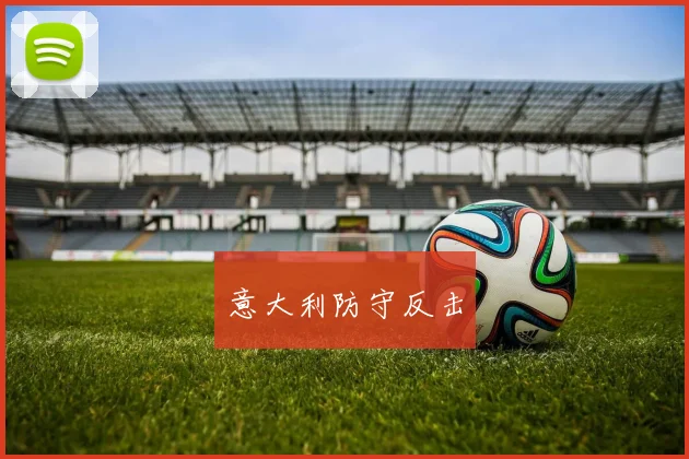 意大利防守反击