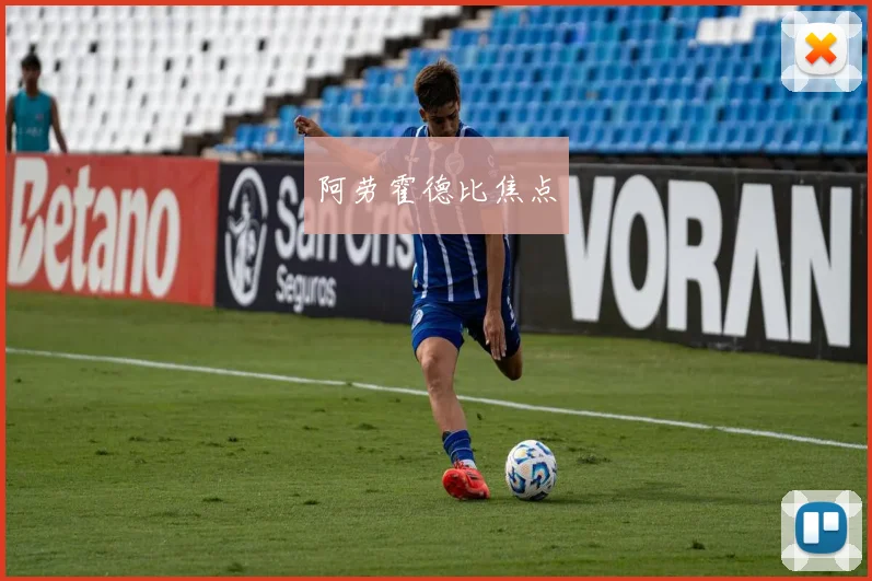 阿劳霍德比焦点