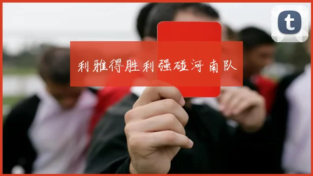 利雅得胜利强碰河南队