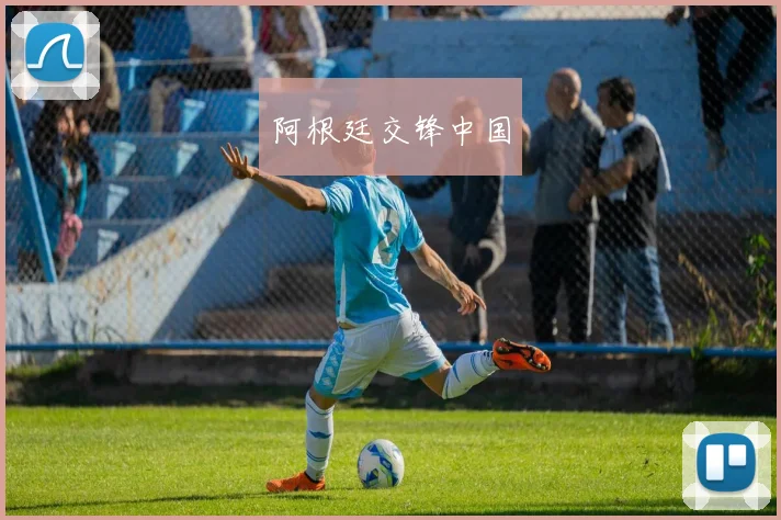 阿根廷交锋中国