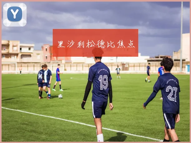 里沙利松德比焦点