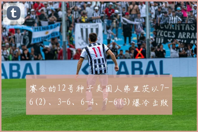 赛会的12号种子美国人弗里茨以7-6(2)、3-6、6-4、7-6(3)爆冷击败赛会4号种子德国人小兹维列夫