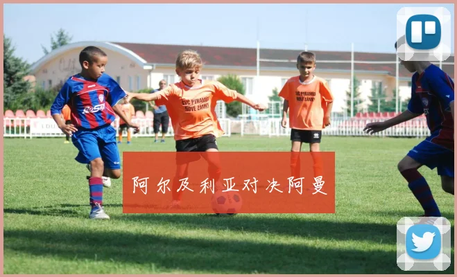 阿尔及利亚对决阿曼