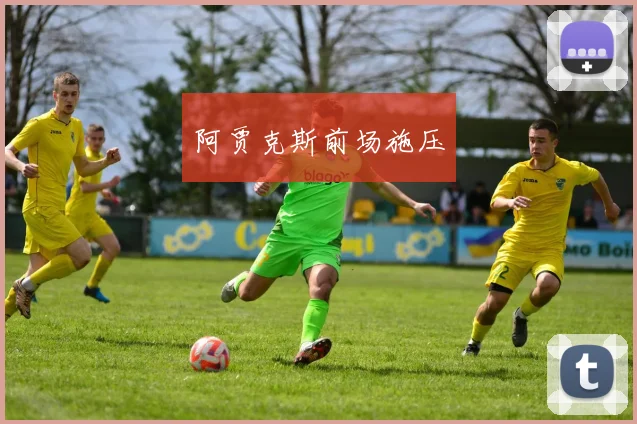 阿贾克斯前场施压