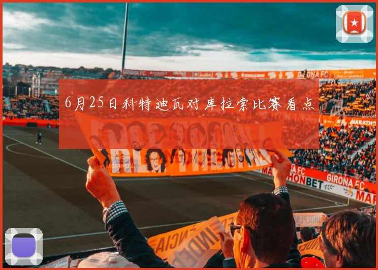 6月25日科特迪瓦对库拉索比赛看点